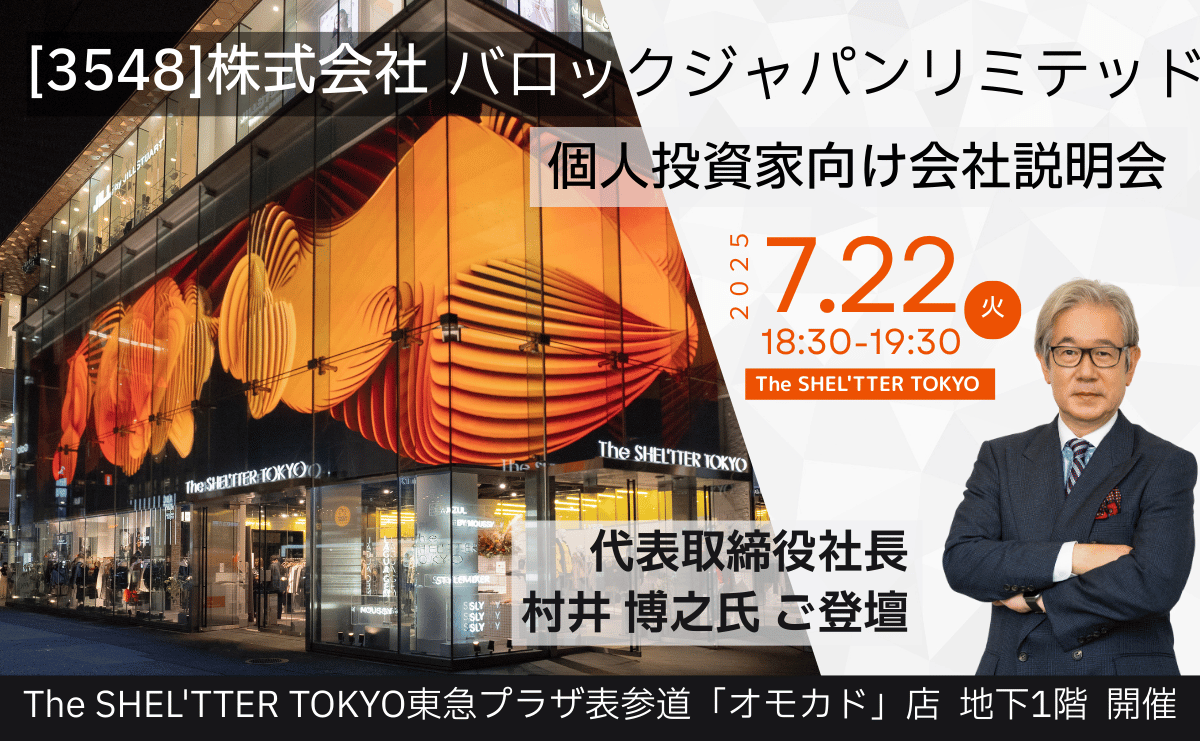 株式会社バロックジャパンリミテッドIRセミナー開催のお知らせ